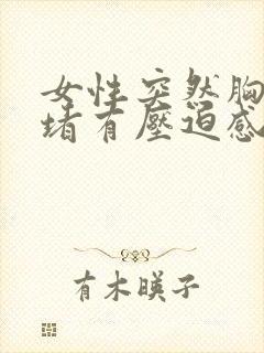 女性突然胸口闷堵有压迫感