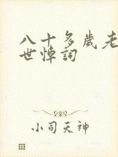 八十多岁老人去世悼词