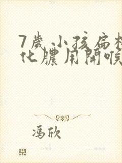 7岁小孩扁桃体化脓用开喉剑喷雾可以吗