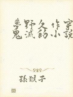 梦野久作穿越到鬼灭的小说