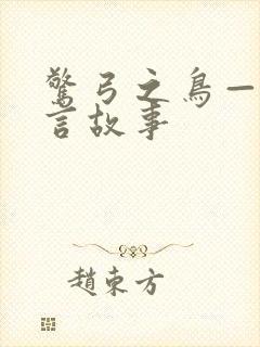 惊弓之鸟——寓言故事