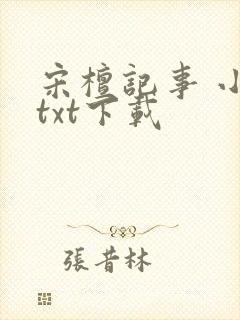 宋檀记事 小说txt下载