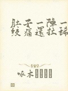 肚子一阵一阵的绞痛还拉稀吃啥药