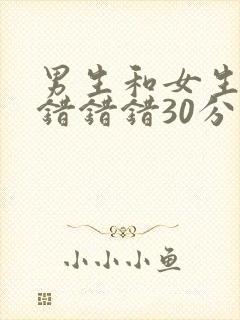 男生和女生一起错错错30分钟短剧