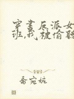 穿书反派女帝跟班,我被偷听心声短剧