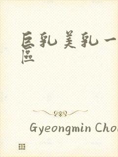 巨乳美乳一区二区封面