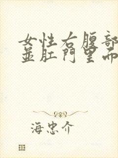 女性右腹部隐痛并肛门里面疼