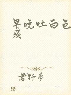 早晚吐白色泡沫痰封面