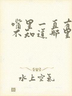 嘴里一直有血也不知道哪里出血