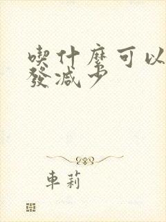 吃什么可以让白发减少