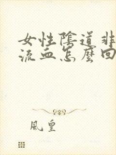 女性阴道非经期流血怎么回事