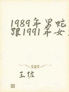 1989年男蛇跟1991年女羊合婚吗