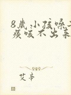 8岁小孩嗓子有痰咳不出来怎么办封面