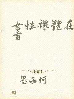 女性裸体在线观看