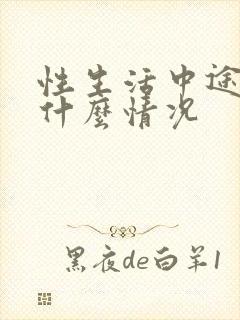 性生活中途软是什么情况