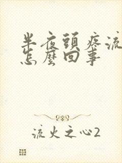 半夜头疼流鼻血怎么回事