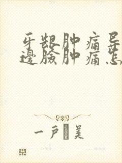 牙龈肿痛导致半边脸肿痛怎么办封面