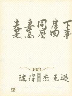 夫妻同房下面疼是怎么回事