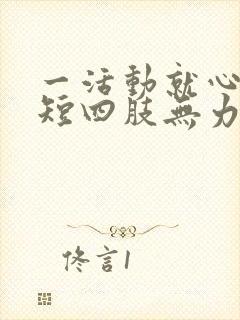 一活动就心慌气短四肢无力