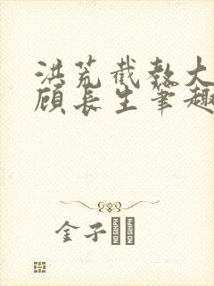 洪荒截教大师兄顾长生笔趣阁