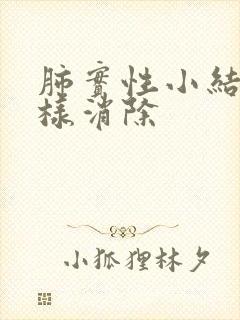 肺实性小结节怎样消除