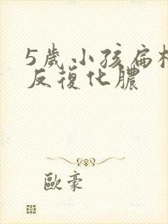 5岁小孩扁桃体反复化脓