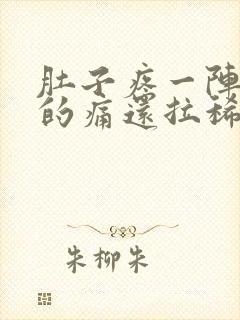 肚子疼一阵一阵的痛还拉稀出血