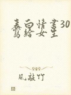 表白情书30字写给女生