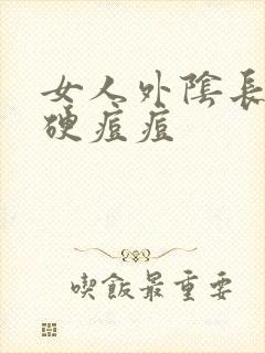 女人外阴长了个硬痘痘