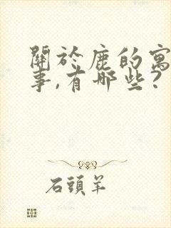 关于鹿的寓言故事,有哪些?