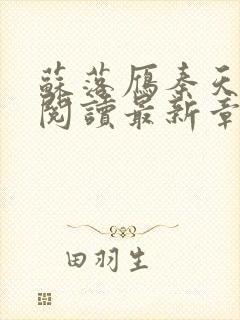 苏落雁秦天全文阅读最新章节列表更