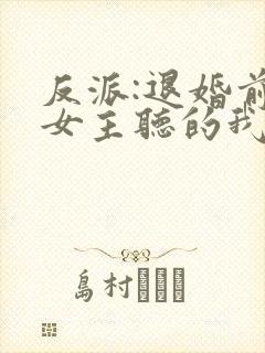 反派:退婚前,女主听的我的心声