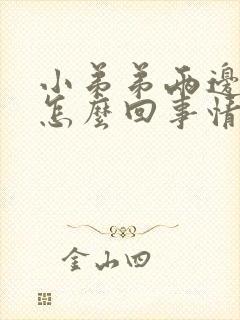 小弟弟两边痒是怎么回事情封面