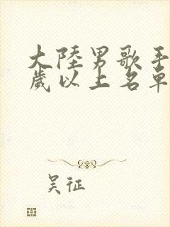 大陆男歌手40岁以上名单封面