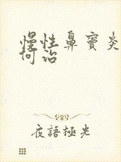 慢性鼻窦炎该如何治