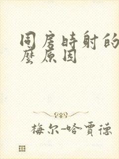 同房时射的快什么原因