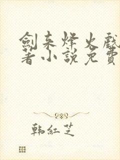 剑来烽火戏诸侯著小说免费全文阅