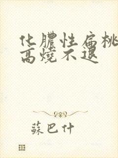 化脓性扁桃体炎高烧不退