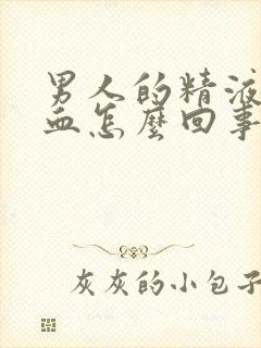 男人的精液里带血怎么回事