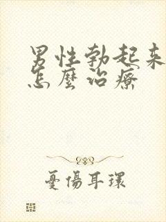 男性勃起来不硬怎么治疗