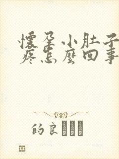 怀孕小肚子有点疼怎么回事