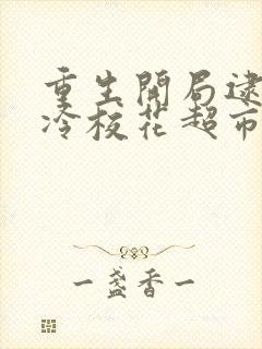 重生开局逮到清冷校花超市偷窃