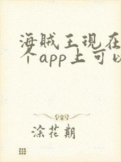 海贼王现在在哪个app上可以看