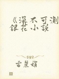 《深不可测》金银花小说封面