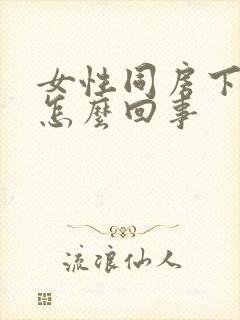 女性同房下身干怎么回事