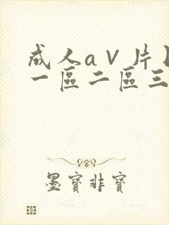 成人a∨片日本一区二区三区