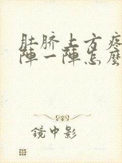 肚脐上方疼痛一阵一阵怎么办