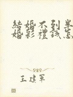 结婚不到半年离婚彩礼钱怎么判