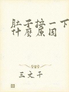 肚子按一下就痛什么原因封面