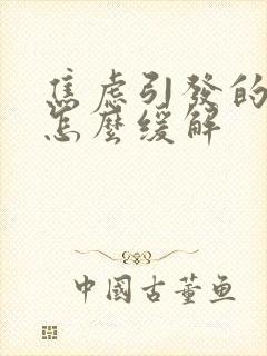 焦虑引发的心慌怎么缓解